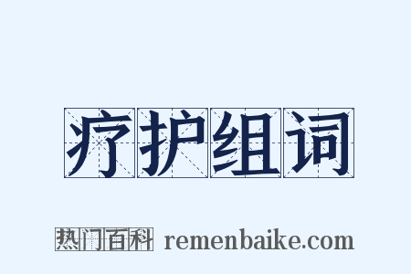 疗护组词是什么意思的图片